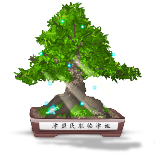 Bonsai 辰