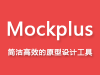 Mockplus̡̳֮ʮתMo